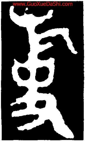 事,令彝,書法字典